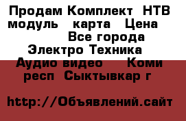 Продам Комплект “НТВ-модуль“  карта › Цена ­ 4 720 - Все города Электро-Техника » Аудио-видео   . Коми респ.,Сыктывкар г.